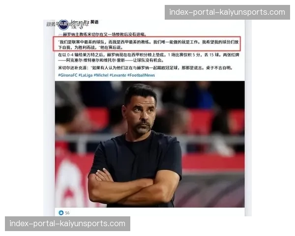 战术板：解读赫罗纳主帅米歇尔如何用“伪九号”战术激活萨维奥