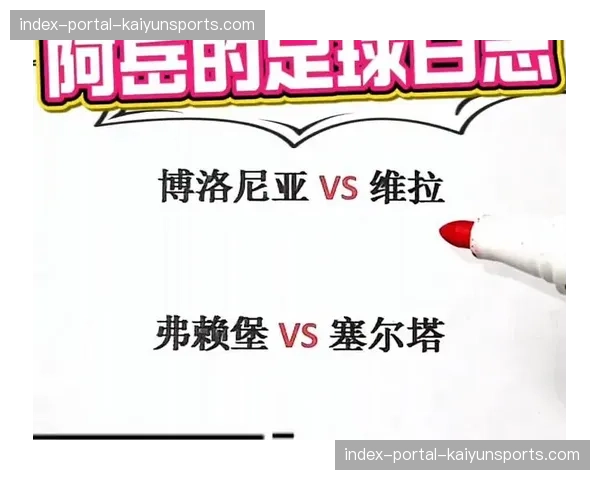 博洛尼亚vs维拉欧联分析：控球率53%与56.3%的效率对比