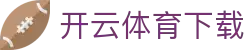 开云（kaiyun）体育官方app下载 - kaiyun首页